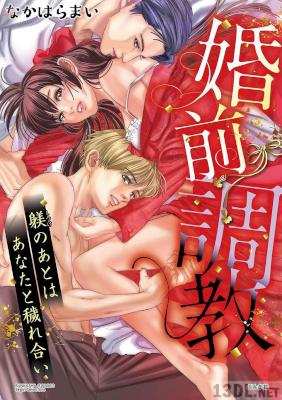 [なかはらまい] 婚前調教 躾のあとはあなたと穢れ合い